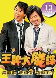 王牌谍对谍