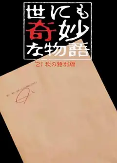世界奇妙物语 2021秋季特别篇