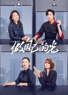 做自己的光