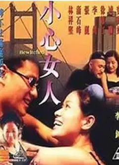 小心女人