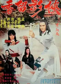 侠影留香