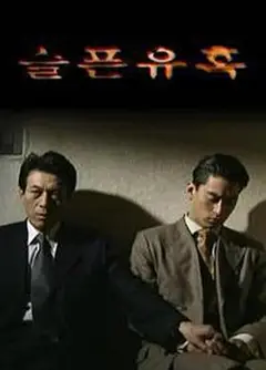 悲伤的诱惑