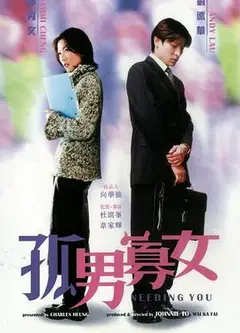 孤男寡女