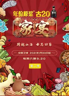 家宴第二季