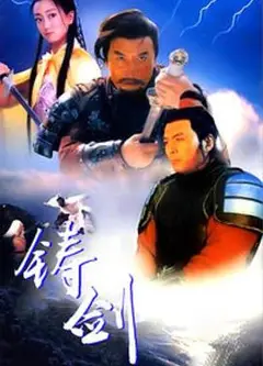 铸剑1994