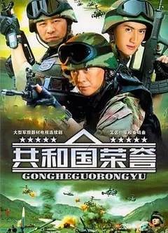 共和国荣誉