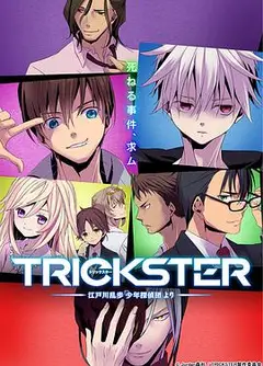 TRICKSTER─「少年侦探团」