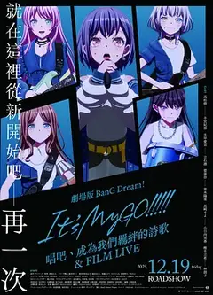 迷途之子!!!!!剧场版后篇：歌唱着，由我们所作的歌＆电影演唱会