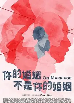 你的婚姻不是你的婚姻
