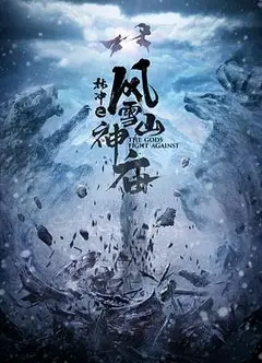 林冲之风雪山神庙