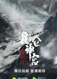 昆仑神宫
