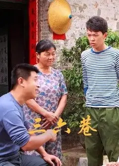 三六巷