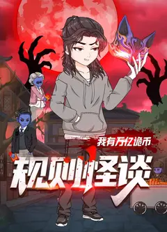 规则怪谈：我有万亿诡币