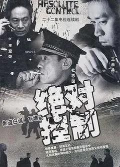 绝对控制2002
