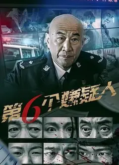 第六个嫌疑人