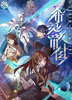 希灵纪元