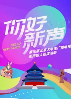 你好新声