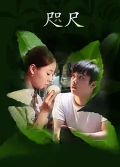 咫尺