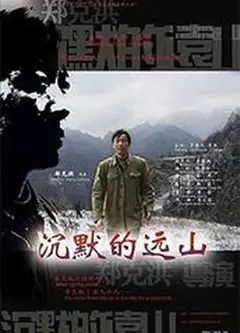 沉默的远山
