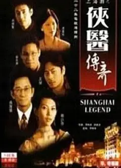 侠医传奇粤语