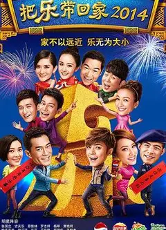 把乐带回家2014
