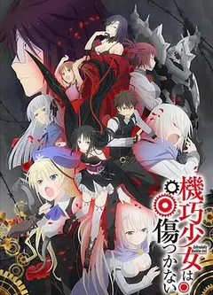 机巧少女不会受伤