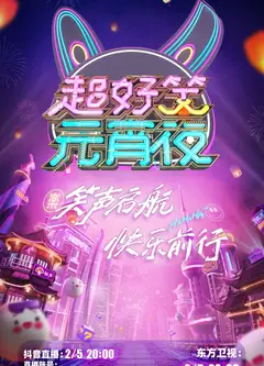 超好笑元宵夜
