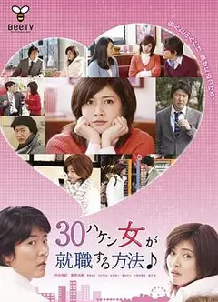 30岁派遣女就职方法