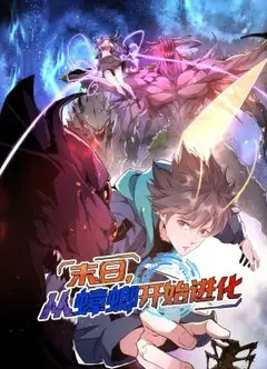 末日，从蟑螂开始进化 动态漫画