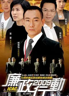 廉政行动2009国语