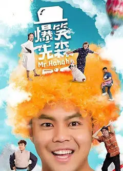 爆笑先森