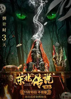 东北传说之猎狐