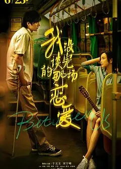 我没谈完的那场恋爱