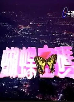 蝴蝶密码