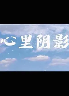 心里阴影