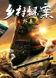 乡村探案之外来者