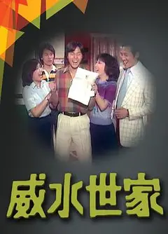 威水世家粤语