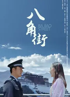八角街