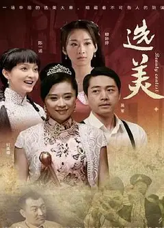 儿女传奇之选美