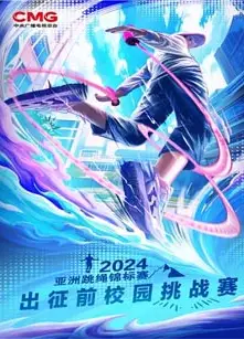 六一特别节目《2024年亚洲跳绳锦标赛》