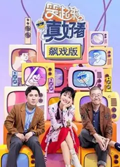 笑起来真好看 飙戏版