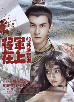 将军在上之芙蓉密案
