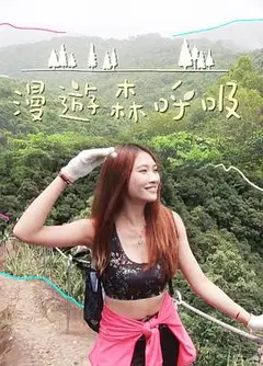 漫游森呼吸粤语