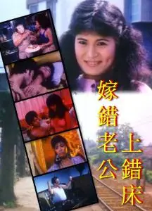 嫁错老公上错床