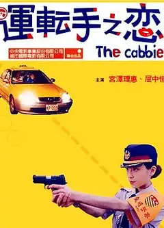 运转手之恋