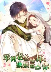 军阀老公贼坏：狠狠霸占你动态漫