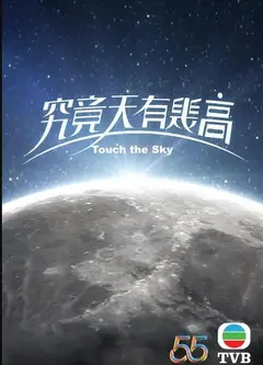 究竟天有几高（国语）