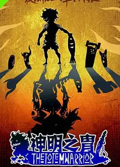 神明之胄第一季