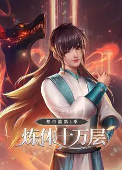 炼体十万层：都市篇第四季