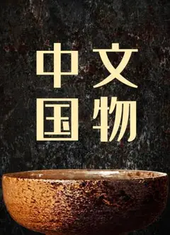 中国文物